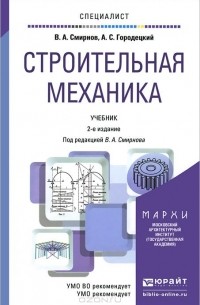  - Строительная механика. Учебник