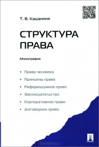 Татьяна Кашанина - Структура права