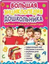 Ольга Исаенко - Большая энциклопедия дошкольника. Готовимся к школе за 20 минут в день