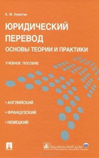 Константин Левитан - Юридический перевод. Основы теории и практики. Учебное пособие