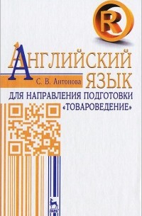 Светлана Антонова - Английский язык для направления подготовки "Товароведение". Учебное пособие