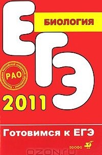  - ЕГЭ 2011. Биология