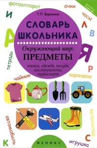 Словарь школьника. Окружающий мир. Предметы
