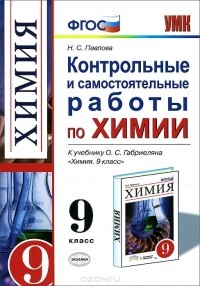 Наталья Павлова - Химия. 9 класс. Контрольные и самостоятельные работы к учебнику О. С. Габриеляна