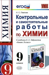 Наталья Павлова - Химия. 9 класс. Контрольные и самостоятельные работы к учебнику О. С. Габриеляна