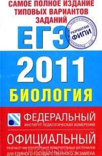  - Самое полное издание типовых вариантов заданий ЕГЭ 2011. Биология