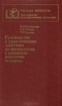  - Руководство к практическим занятиям по физиологии с основами анатомии человека