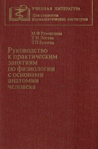  - Руководство к практическим занятиям по физиологии с основами анатомии человека