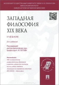  - Западная философия XIX века. Учебник