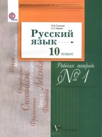 - Русский язык. 10 класс. Рабочая тетрадь №1