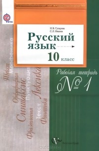  - Русский язык. 10 класс. Рабочая тетрадь №1