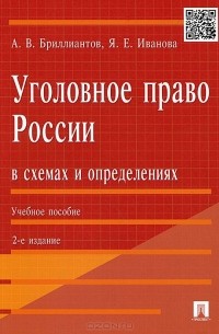  - Уголовное право России в схемах и определениях. Учебное пособие