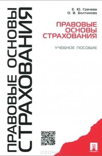  - Правовые основы страхования. Учебное пособие