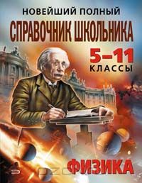 О. П. Бальва - Новейший полный справочник школьника. 5-11 классы. Физика