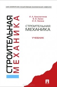  - Строительная механика. Учебник