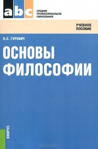 Основы философии. Учебное пособие