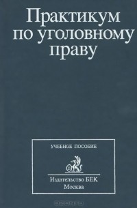  - Практикум по уголовному праву. Учебное пособие