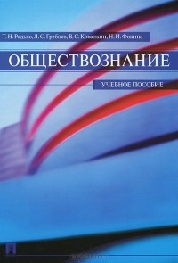  - Обществознание. Учебное пособие