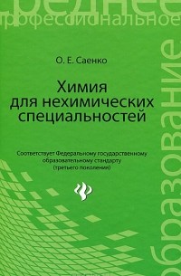 О. Е. Саенко - Химия для нехимических специальностей. Учебник