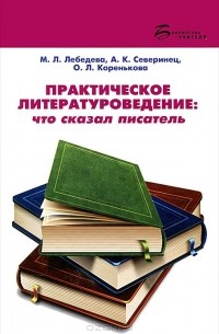  - Практическое литературоведение. Что сказал писатель