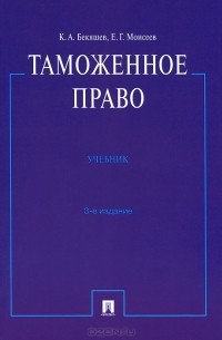  - Таможенное право. Учебник