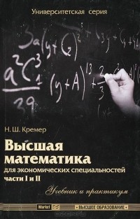  - Высшая математика для экономических специальностей. Части 1 и 2. Учебник и практикум