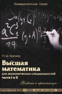  - Высшая математика для экономических специальностей. Части 1 и 2. Учебник и практикум