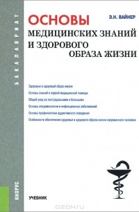 Эдуард Вайнер - Основы медицинских знаний и здорового образа жизни. Учебник