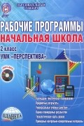  - Начальная школа. 2 класс. Рабочие программы к УМК &quot;Перспектива&quot; (+ CD-ROM)