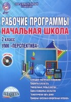  - Начальная школа. 2 класс. Рабочие программы к УМК &quot;Перспектива&quot; (+ CD-ROM)