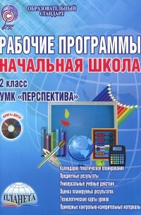  - Начальная школа. 2 класс. Рабочие программы к УМК "Перспектива" (+ CD-ROM)