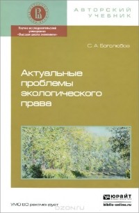 Сергей Боголюбов - Актуальные проблемы экологического права