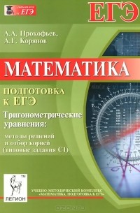  - Математика. Подготовка к ЕГЭ. Тригонометрические уравнения. Методы решений и отбор корней. Типовые задания С1