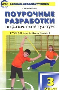 Артем Патрикеев - Физическая культура. Поурочные разработки. 3 класс. К УМК В. И. Ляха