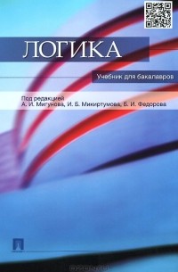 Логика. Учебник