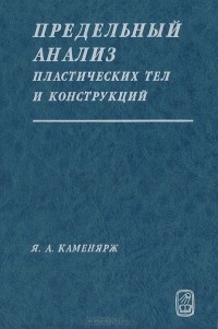 Я. Каменярж - Предельный анализ пластических тел и конструкций