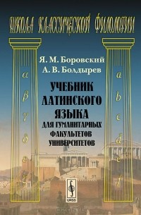  - Латинский язык. Учебник