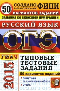  - ОГЭ (ГИА-9) 2015. Русский язык. Типовые тестовые задания