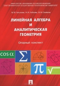  - Линейная алгебра и аналитическая геометрия. Опорный конспект. Учебное пособие