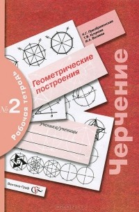 Черчение. Геометрические построения. Рабочая тетрадь №2