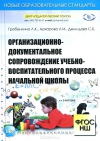  - Организационно-документальное сопровождение учебно-воспитательного процесса начальной школы