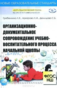  - Организационно-документальное сопровождение учебно-воспитательного процесса начальной школы