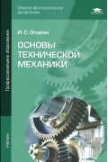 Игорь Опарин - Основы технической механики. Учебник