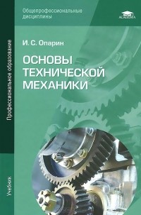 Игорь Опарин - Основы технической механики. Учебник