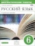 Ирина Политова - Русский язык. 6 класс. Углубленное изучение. Диагностические работы к УМК В. В. Бабайцевой