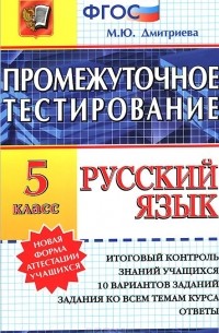 Русский язык. 5 класс. Промежуточное тестирование