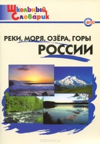  - Реки, моря, озера, горы России. Начальная школа