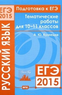 А. Ю. Кузнецов - Подготовка к ЕГЭ 2015. Русский язык. 10-11 классы. Тематические работы