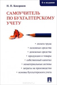 Николай Кондраков - Самоучитель по бухгалтерскому учету