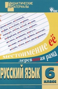 Русский язык. 6 класс. Разноуровневые задания